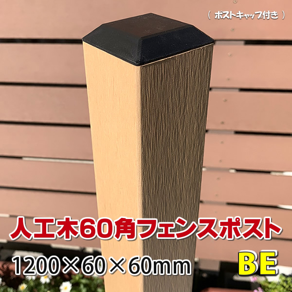 人工木フェンス専用ポスト 1200ベージュ - JAN2546
