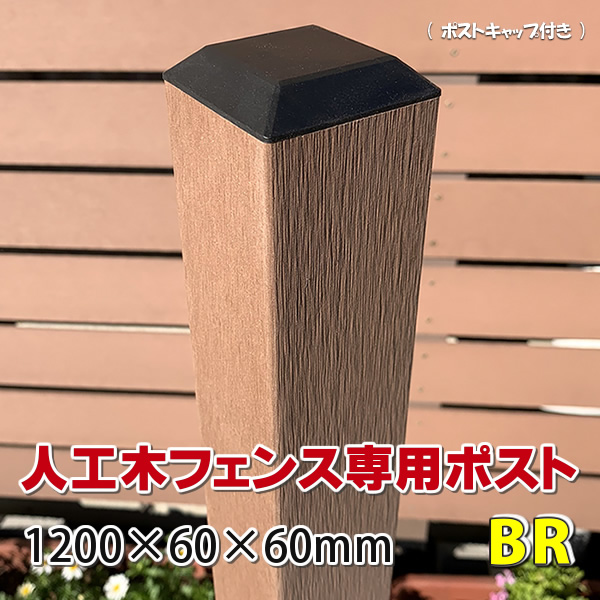 人工木フェンス専用ポスト 1200ブラウン - JAN2522