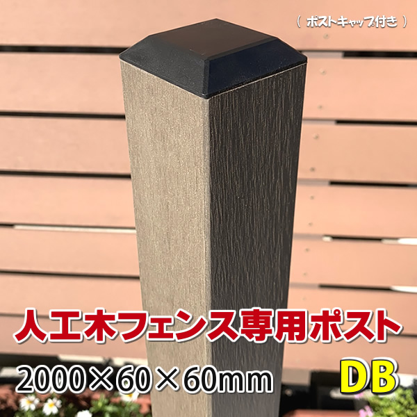 人工木フェンス専用ポスト 2000ダークブラウン - JAN2553