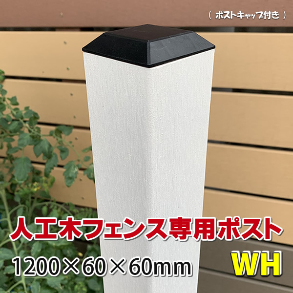 人工木フェンス専用ポスト 1200ホワイト - JAN2584