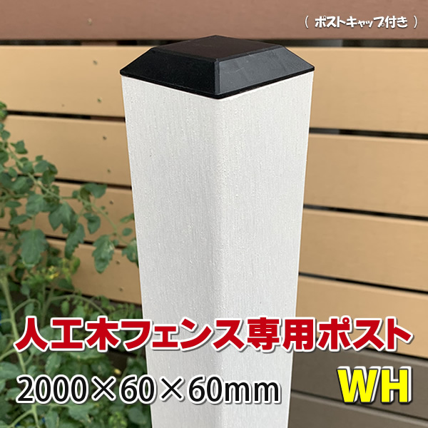 人工木フェンス専用ポスト 2000ホワイト - JAN2577