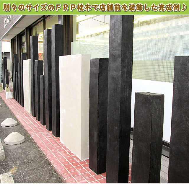 雨に濡れても腐らないFRP軽量枕木2100 - JAN4069