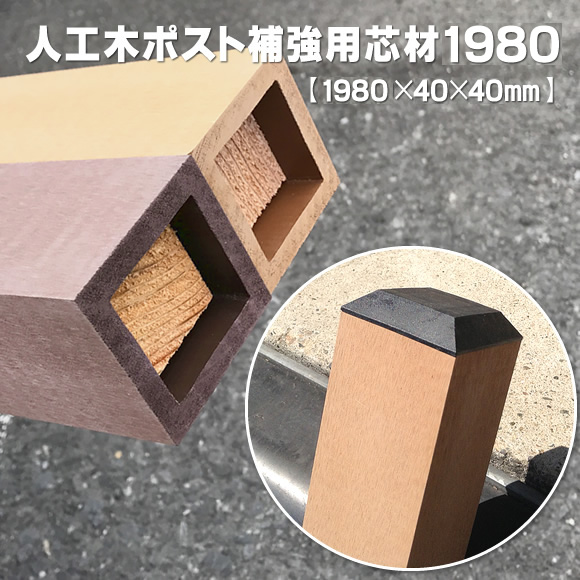 人工木ポスト補強用芯材1980 - JAN1686