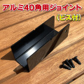 アルミ40角ジョイント