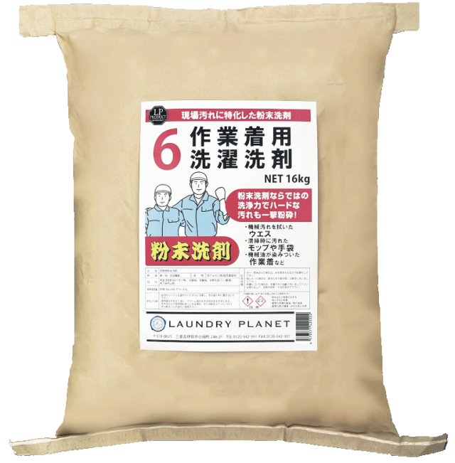 作業着洗剤6