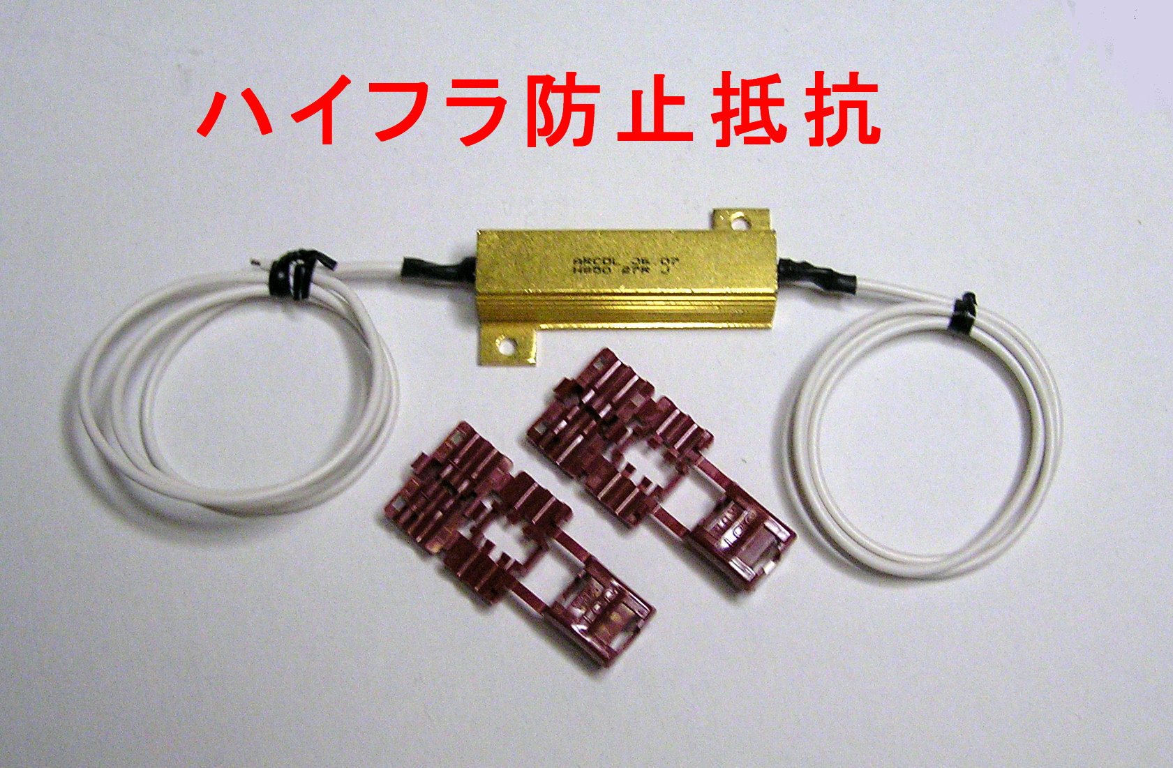 ハイフラ防止抵抗１２V用