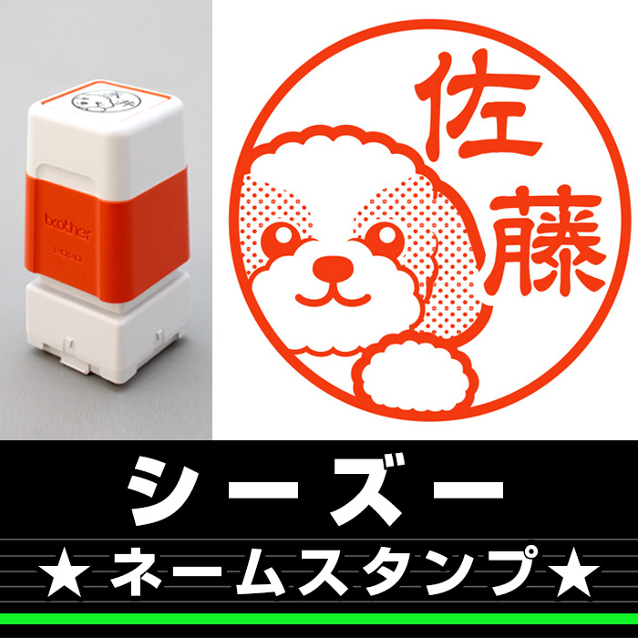 イラストスタンプ シーズー