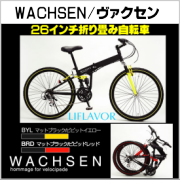 �ڥ饤�ե졼�С���WACHSEN/����������26����� �޾��ޥ���ƥ�Х��� 18����® BM200-BYL/BML200-BRD