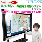 �ڥ饤�ե졼�С��ۢ��Żҹ���/�Żҥۥ磻�ȥܡ��ɢ�Bearmax/���ޥ��������� ���å��ѥͥ���η��Żҹ��ĥ����ƥ� LCD55