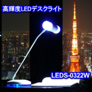 �ƥ�����Ρڥ饤�ե졼�С��ۡڹ⵱��LED�ǥ����饤�ȡ� High Power �ۥ磻�� LEDS-0322W