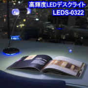 �ƥ�����Ρڥ饤�ե졼�С��ۡڹ⵱��LED�ǥ����饤�ȡ�LEDS-0322