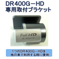 DR400G-HD�����ѥ֥饱�å�