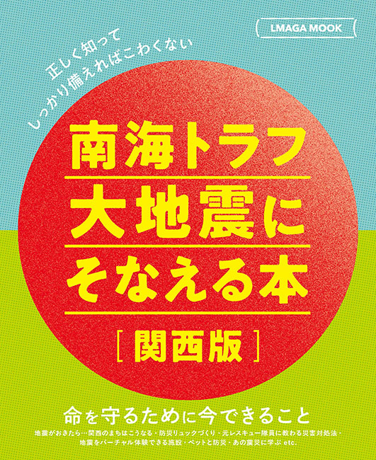 南海トラフ大地震にそなえる本【関西版】