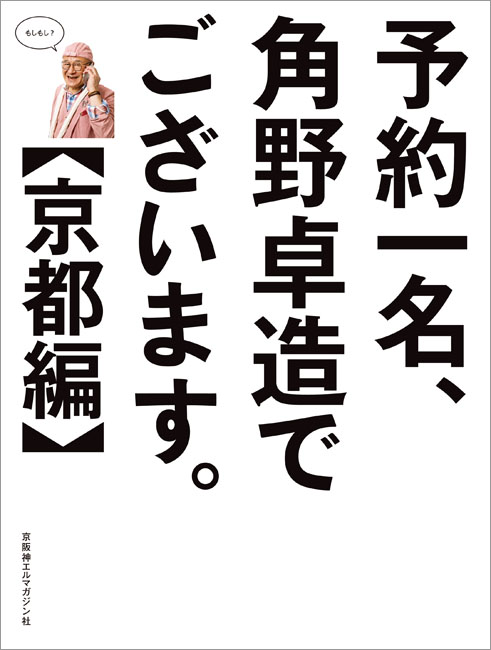 予約一名、角野卓造でございます