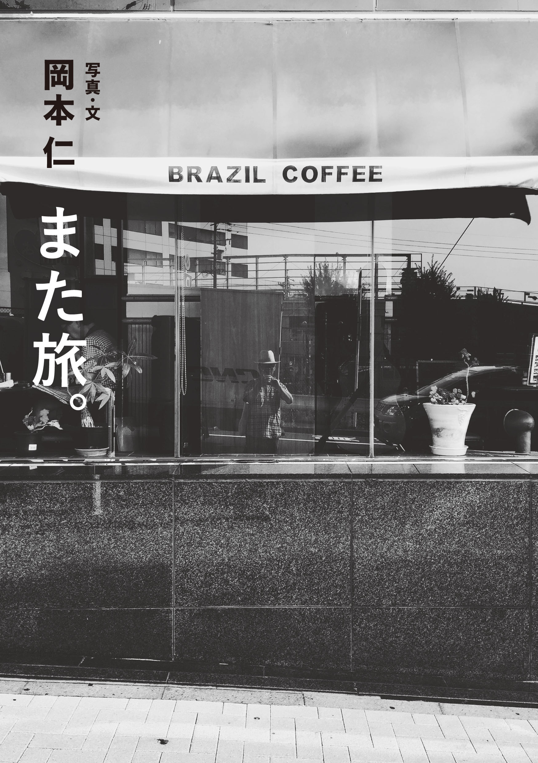 また旅