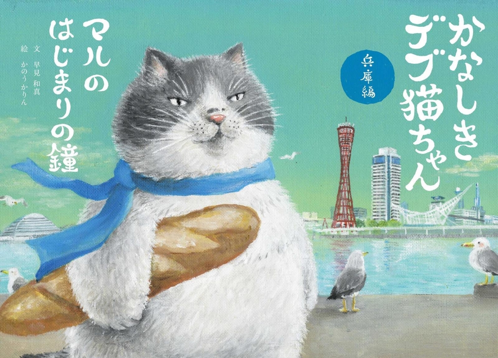 かなしきデブ猫ちゃん兵庫編
