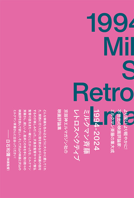  1994-2024 ミルクマン斉藤レトロスペクティブ 京阪神エルマガジン社の映画評論集