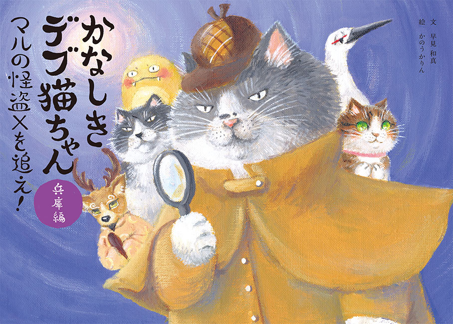 かなしきデブ猫ちゃん兵庫編 マルの怪盗Xを追え!