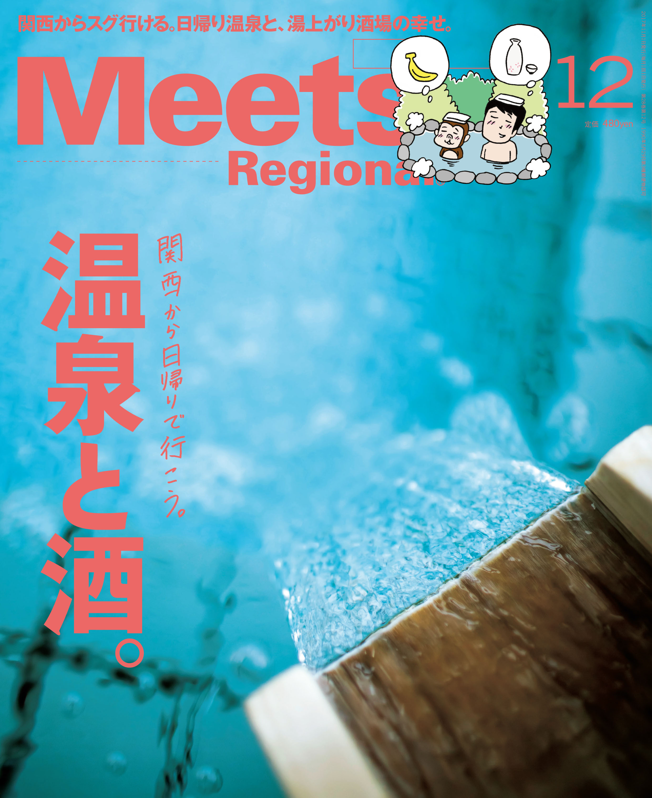 Meets Regional　2017年12月号