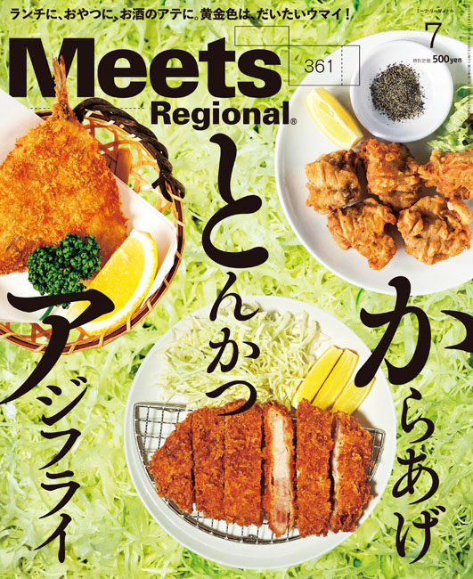 Meets Regional　2018年7月号