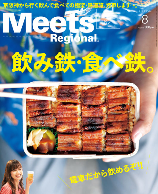 Meets Regional　2018年8月号