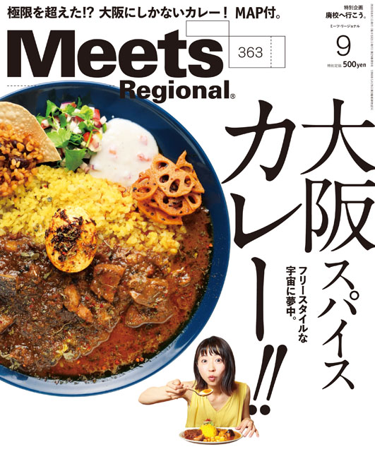 Meets Regional　2018年9月号