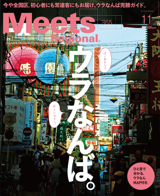 Meets Regional　2018年11月号