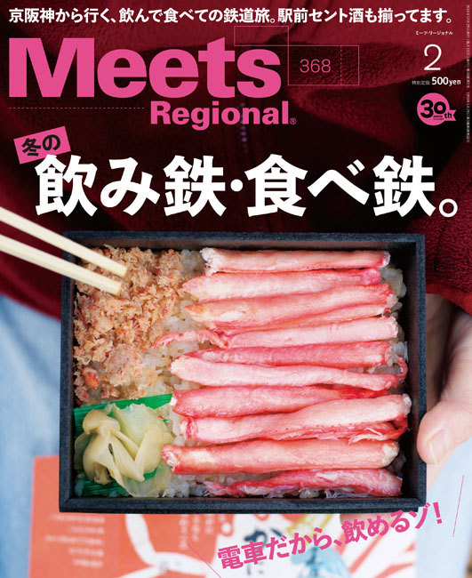 Meets Regional　2019年2月号