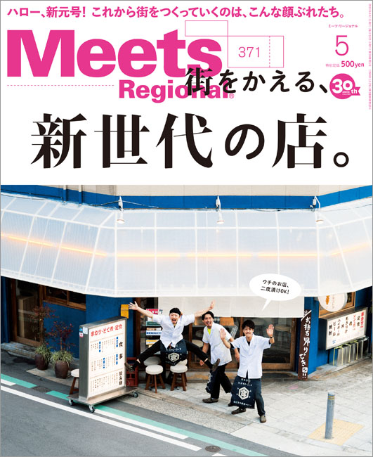 Meets Regional　2019年5月号