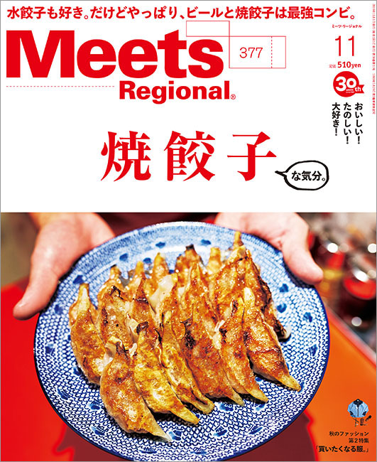 Meets Regional　2019年11月号