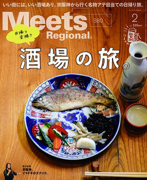Meets Regional　2020年2月号