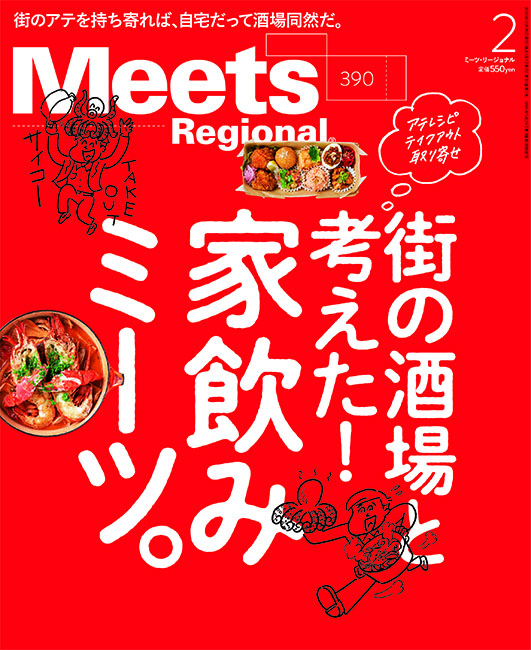 Meets 2021年2月号