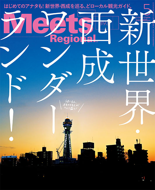 Meets　2021年5月号