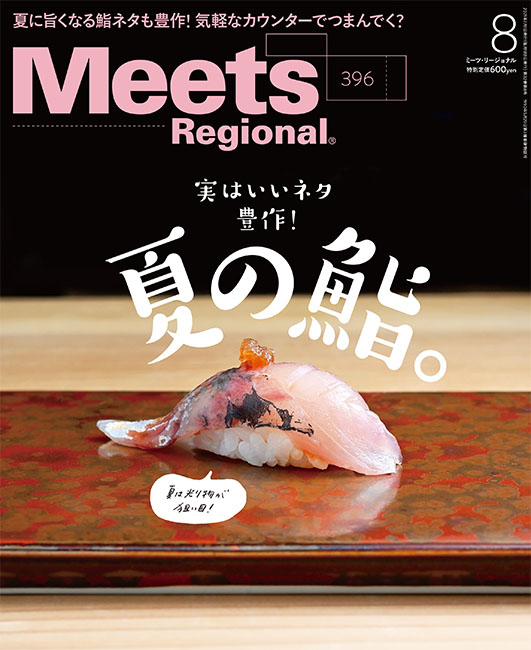 Meets　2021年8月号