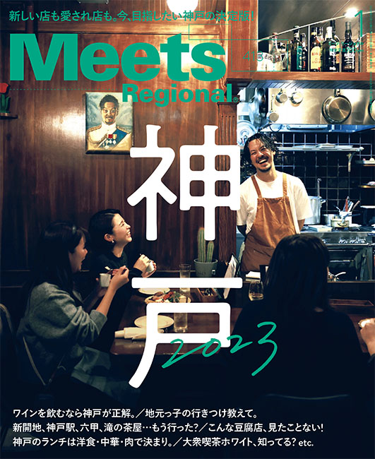 Meets　2023年1月号
