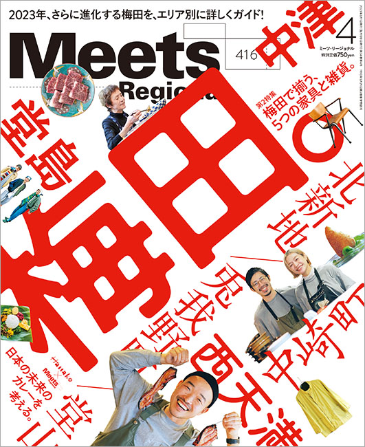 Meets　2023年4月号