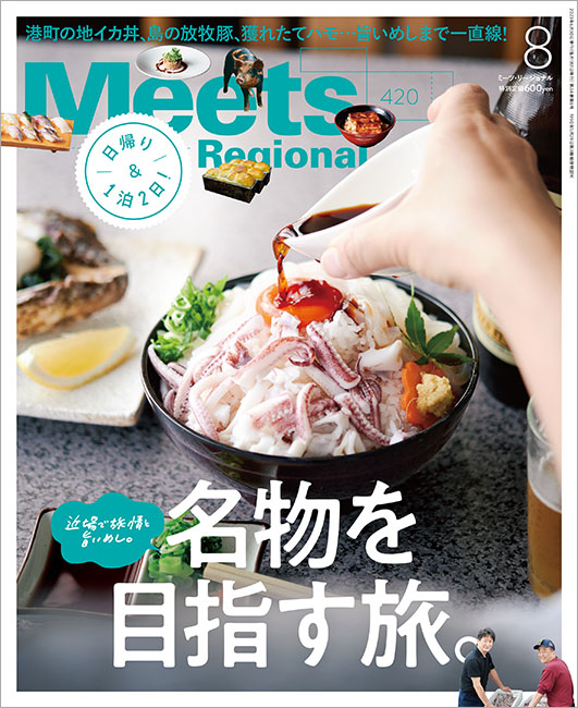Meets　2023年8月号