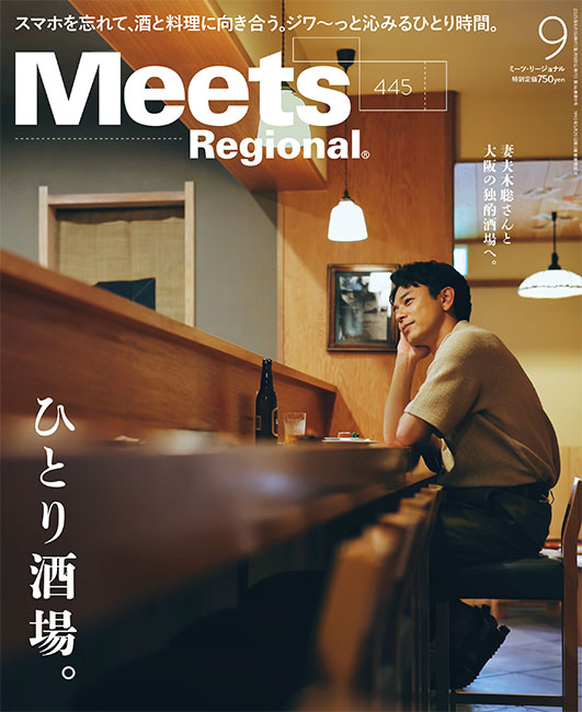 Meets Regional 2025年9月号