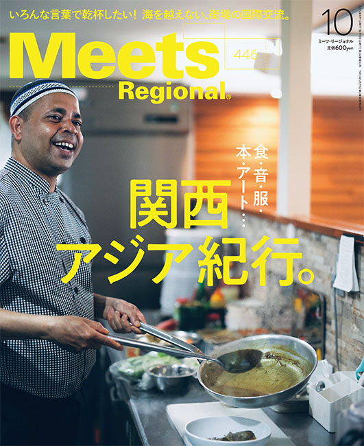 Meets Regional 2025年10月号