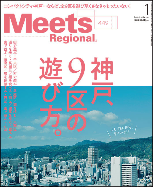 Meets Regional 2026年1月号