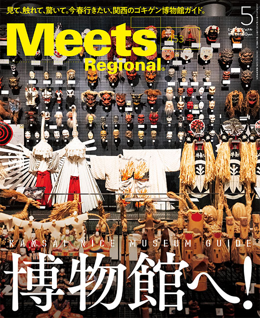 Meets Regional 2026年5月号