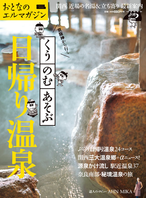 京阪神から行く くうのむあそぶ日帰り温泉