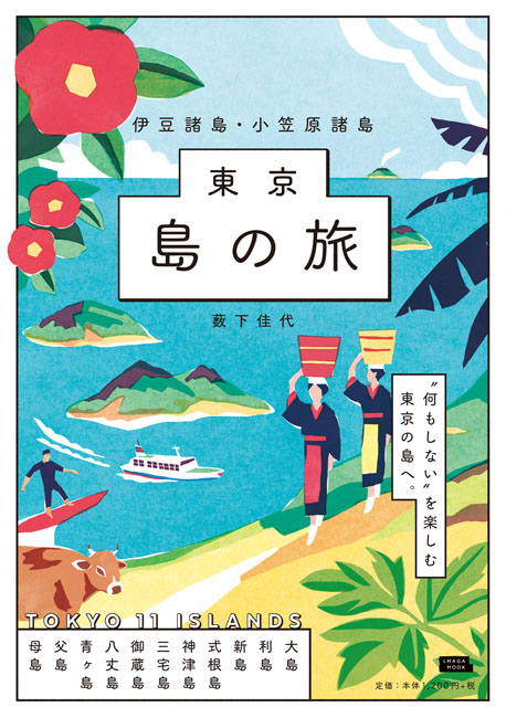 東京島の旅