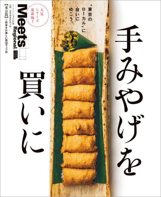 手みやげを買いに　東京篇
