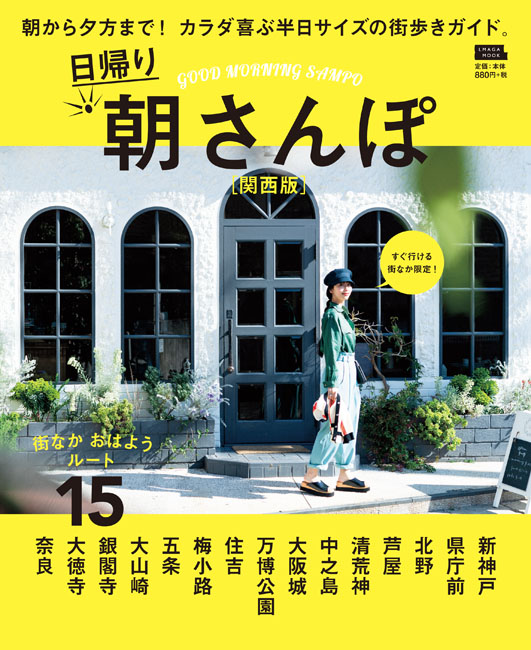 日帰り朝さんぽ