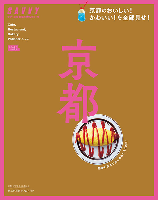 SAVVY別冊京都