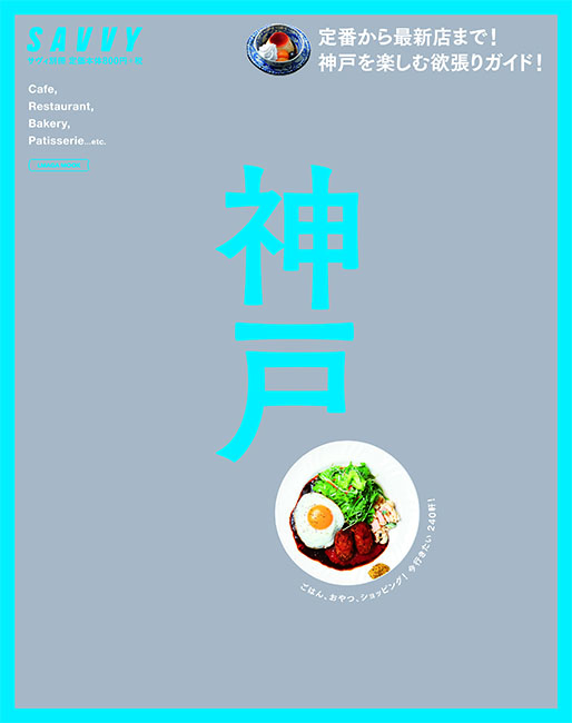 SAVVY別冊 神戸