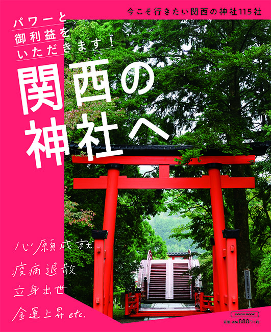 関西の神社へ