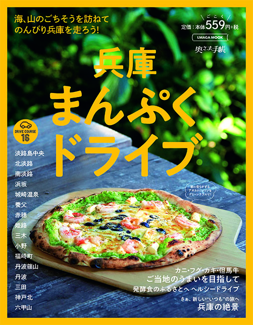 兵庫まんぷくドライブ