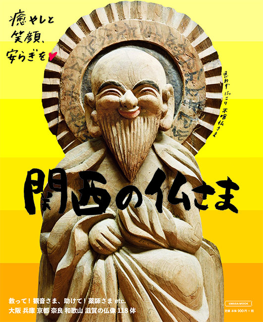 関西の仏さま